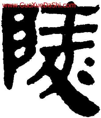 陵,馬王堆帛書,書法字典